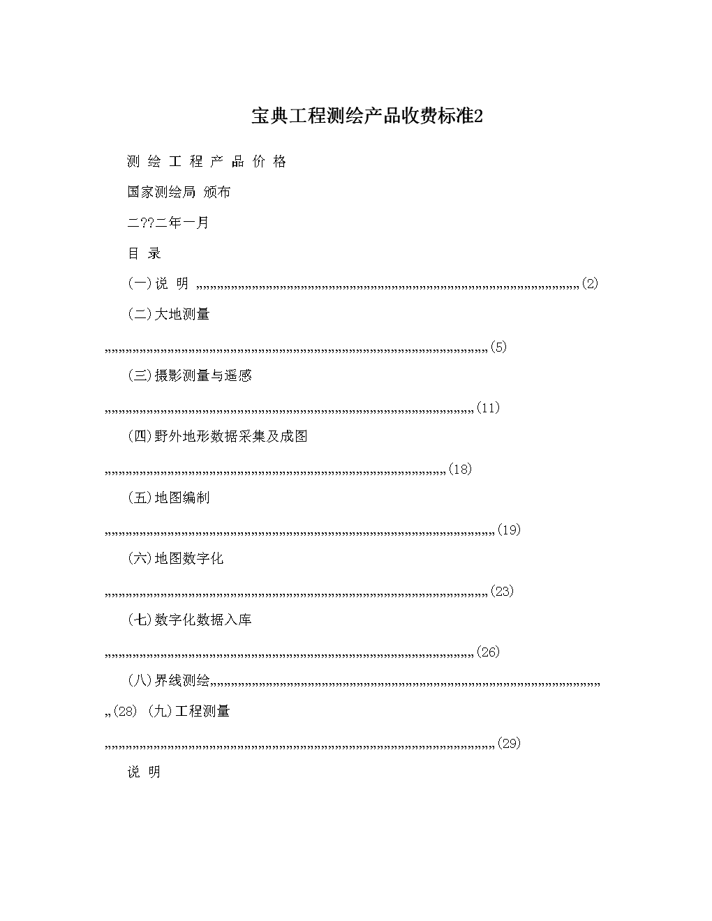 宝典工程测绘产品收费标准解析（二） 地形测量